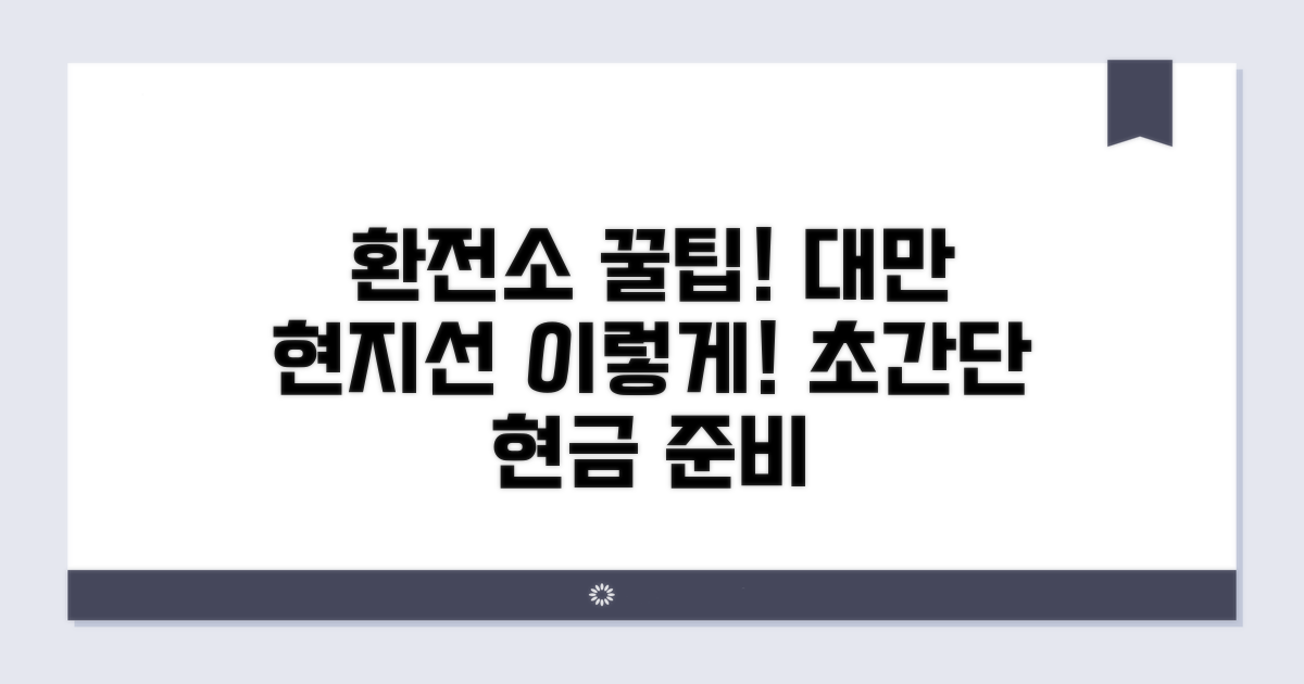 대만 현지 환전소, 숨은 꿀팁 공개