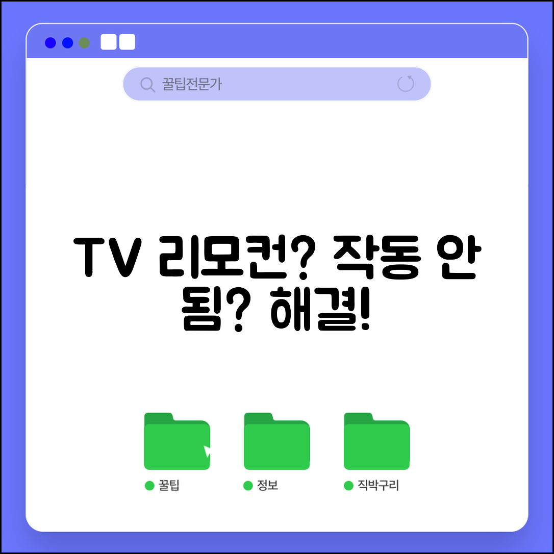 TV 리모컨 작동 안 됨 해결 방법 먹통 | TV 리모컨 고장 수리 교체