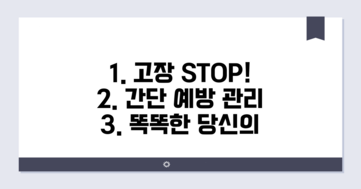 고장 전 예방 팁과 관리 방법