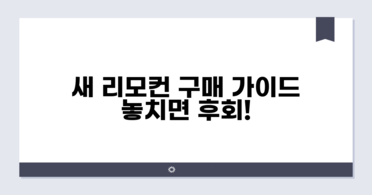 새 리모컨 교체, 구매 가이드