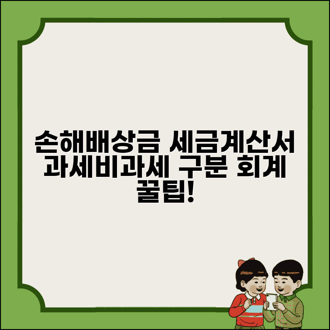 손해배상금 세금계산서 발행방법 | 과세 vs 비과세 구분 | 회계처리 유의사항
