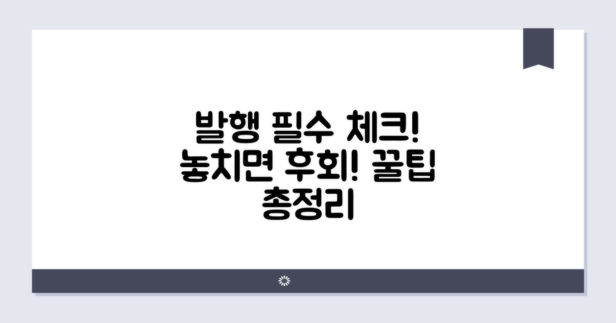 발행 시 꼭 알아야 할 유의사항