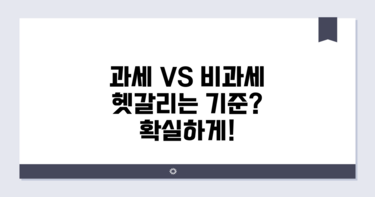 과세 vs 비과세, 헷갈리는 기준