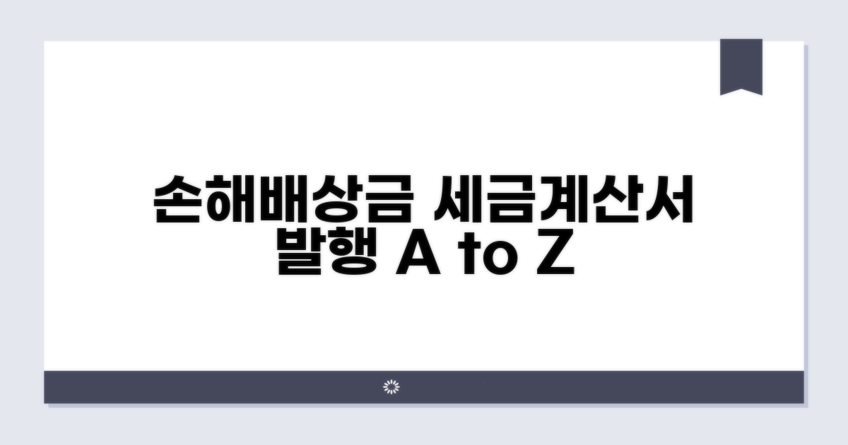 손해배상금 세금계산서 발행법