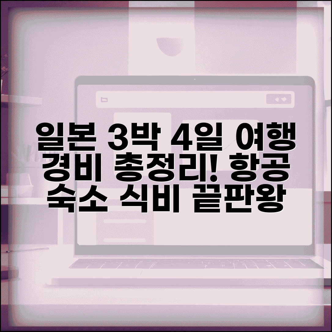 일본 여행 경비 3박 4일 예산 총정리 | 일본 여행 비용 항공 숙소 식비