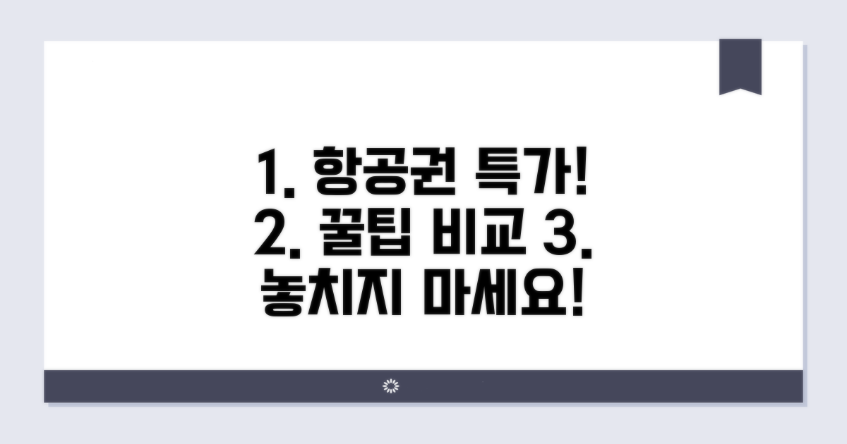 항공권 특가 잡는 꿀팁과 가격 비교