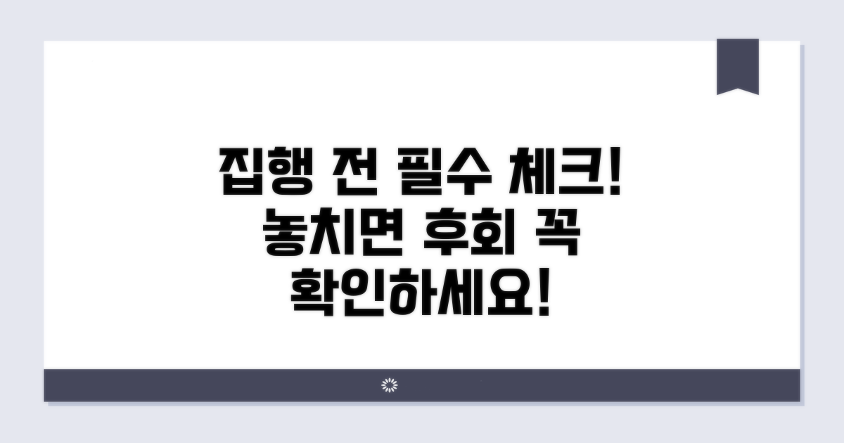 집행 신청 전 필수 확인 사항