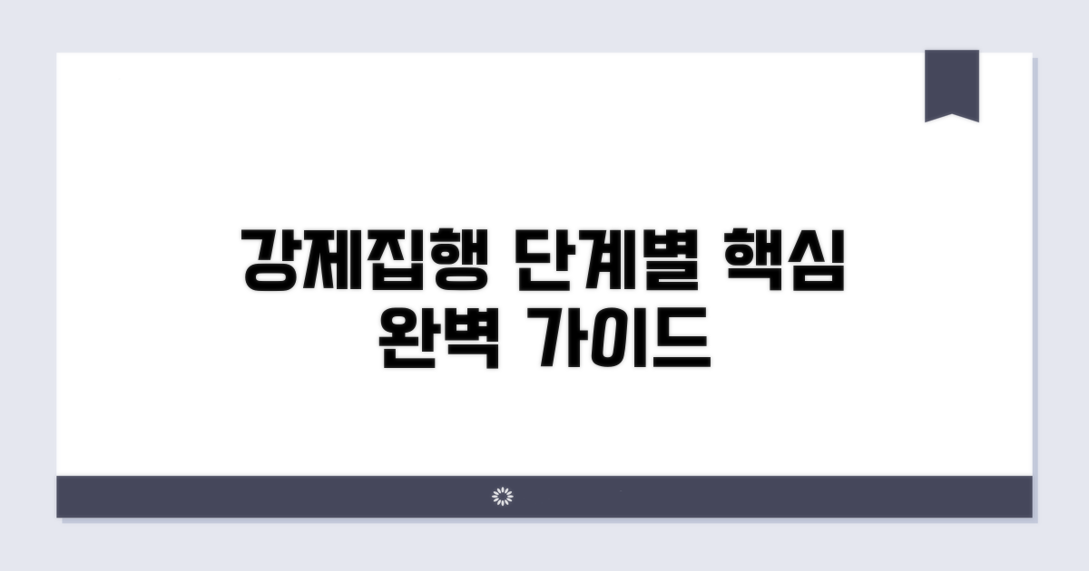 강제집행 절차 단계별 핵심