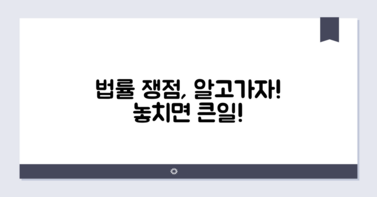 주의해야 할 법률적 쟁점