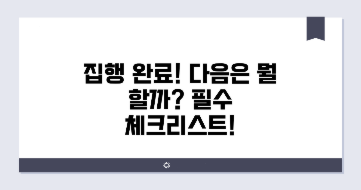 집행 완료 후 후속 조치