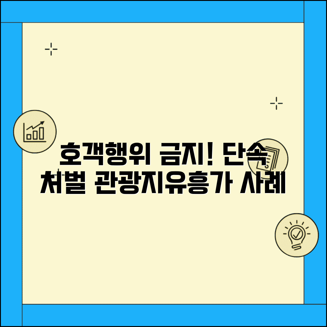 호객 행위 금지 규정과 단속 | 관광지/유흥가 적용 사례와 처벌