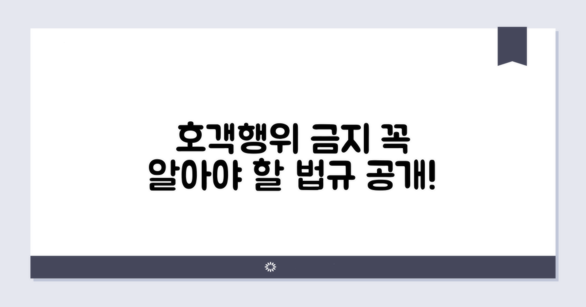 호객 행위 금지 규정 알아보기