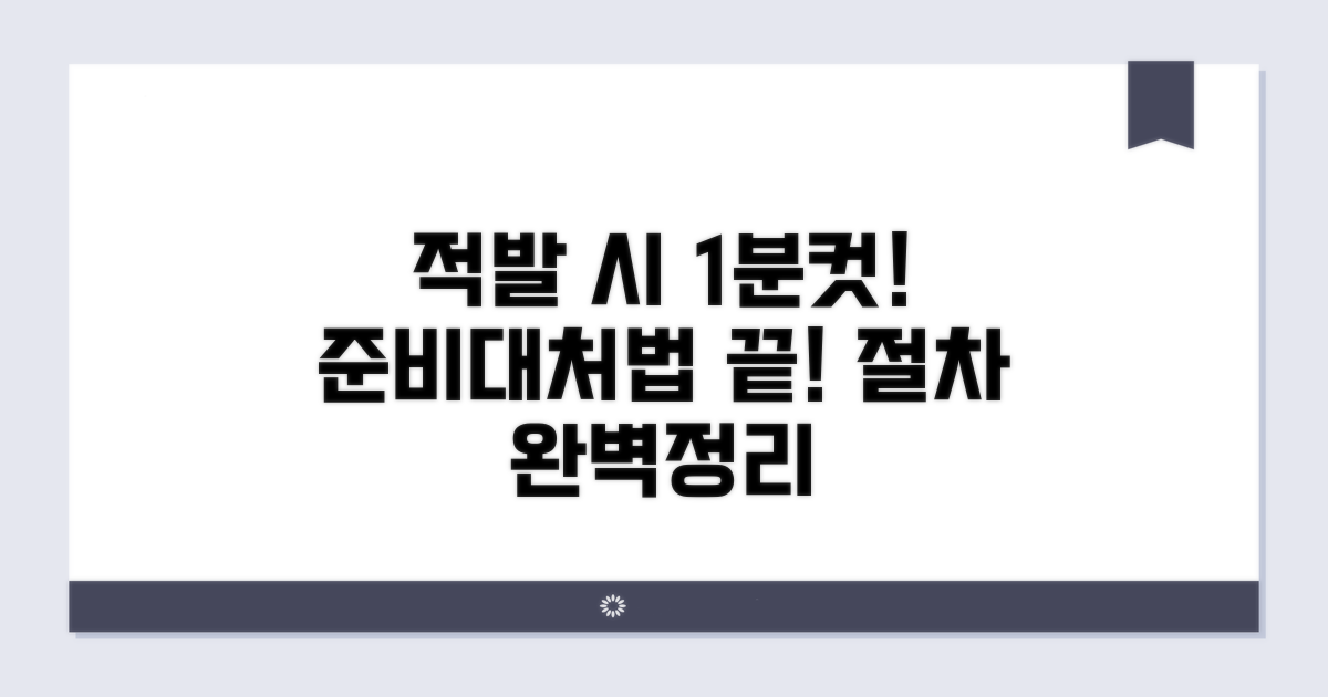 적발 시 대처 방법과 절차