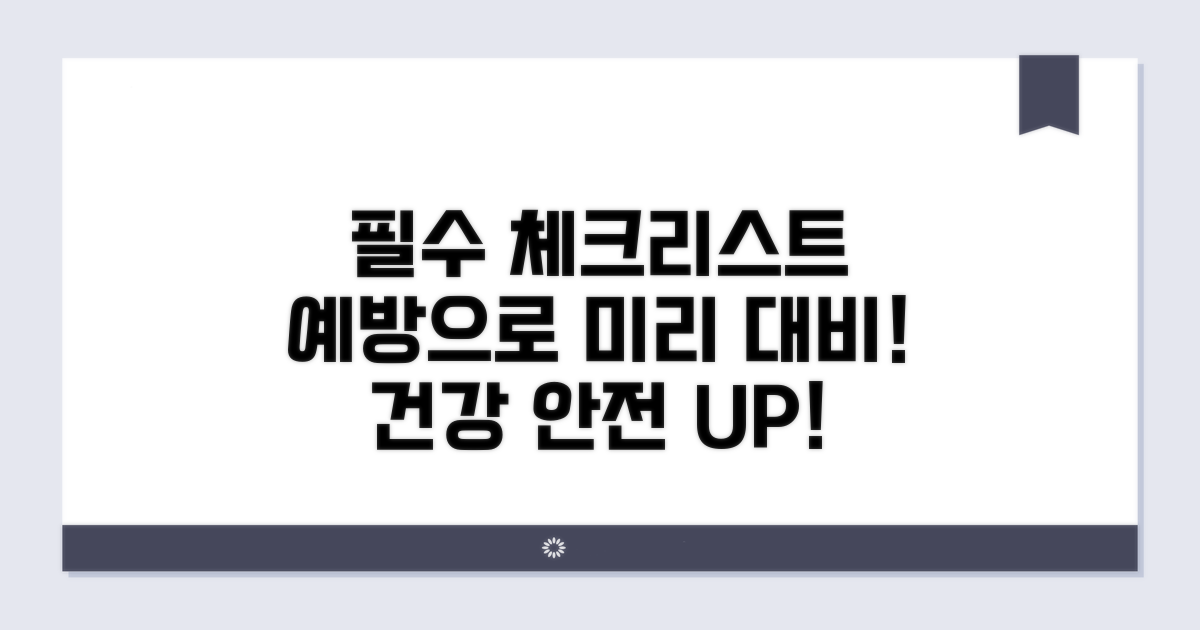 예방을 위한 필수 체크리스트