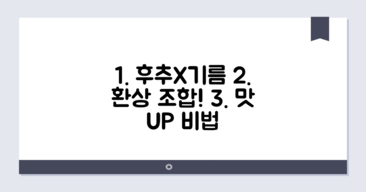 후추와 기름, 효과 극대화 조합