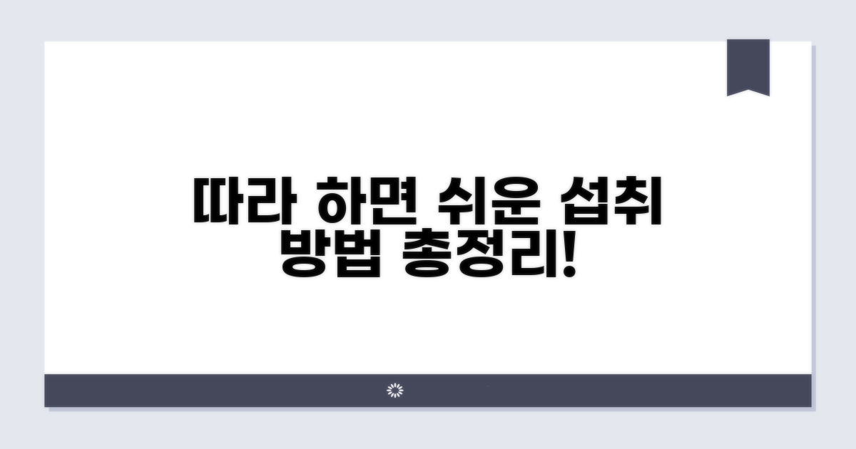 따라 하면 쉬운 섭취 방법 총정리