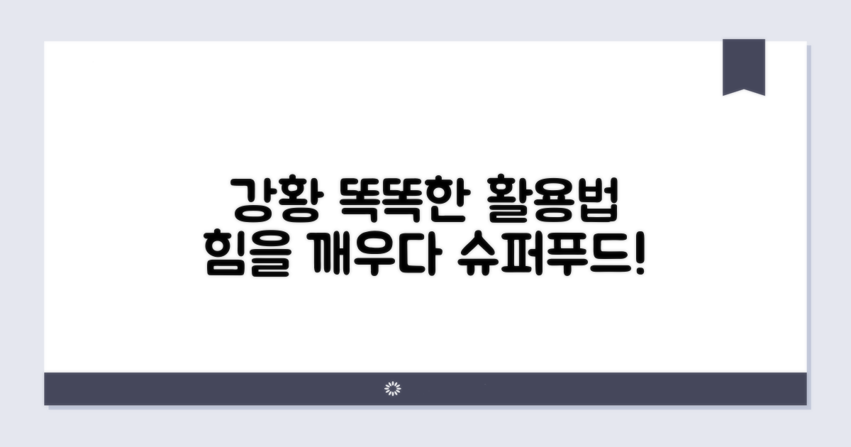 더 똑똑하게 즐기는 강황의 힘