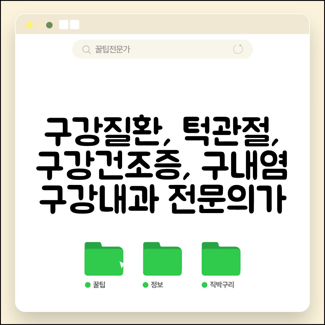 구강내과 전문의 | 구강질환 턱관절 치료 | 구강건조증 구내염