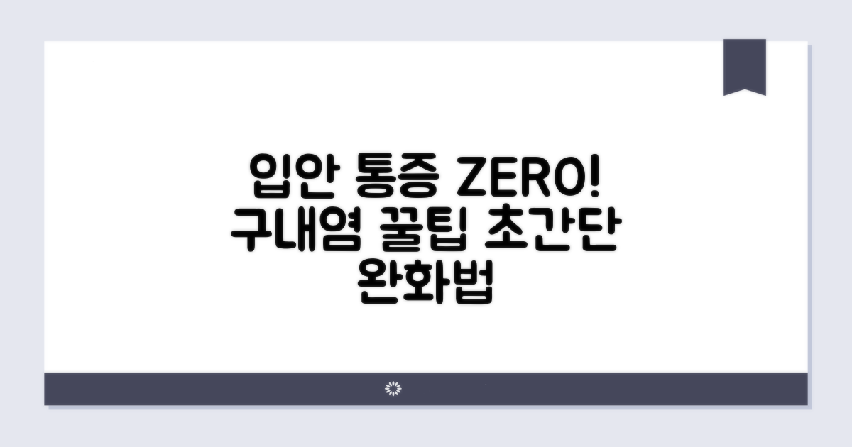 구내염, 통증 완화 꿀팁