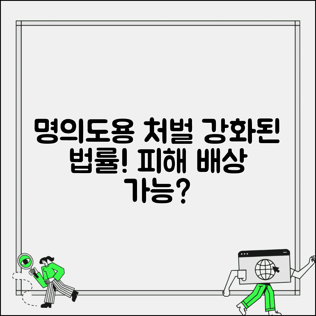 명의도용 처벌 강화된 법률 현황 | 가해자에게 어떤 형벌이 내려지고 피해 배상은 받을 수 있나
