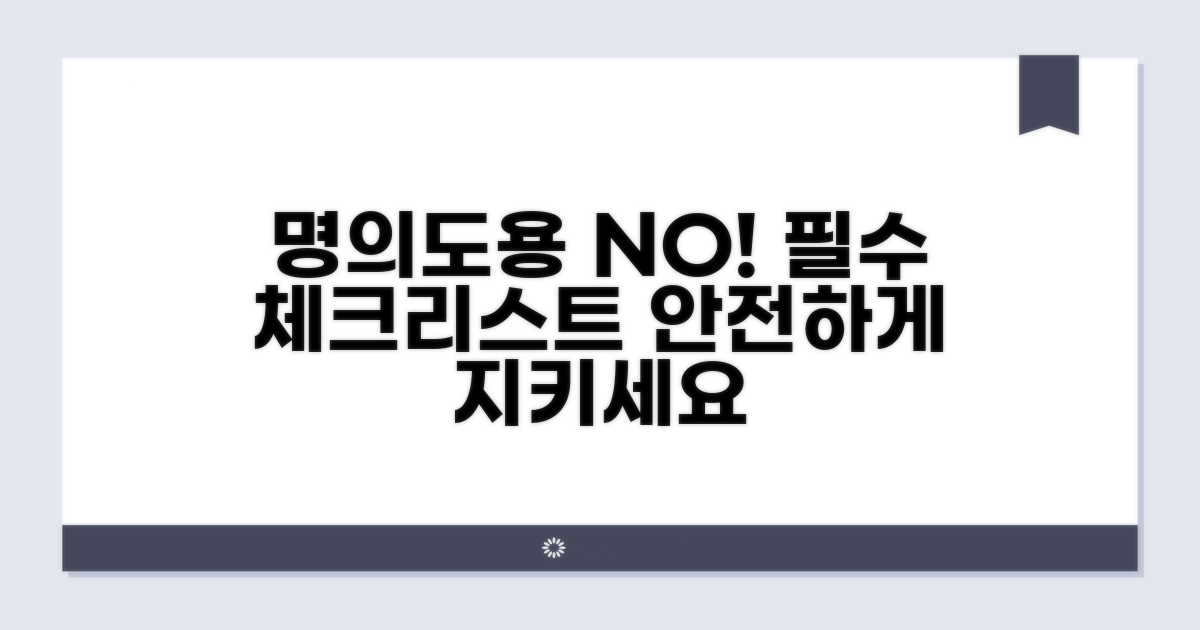 명의도용 예방을 위한 필수 체크리스트