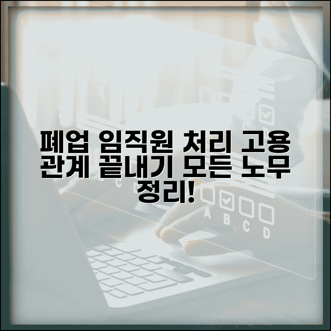 폐업 임직원 처리 | 고용 관계 정리 | 노무 처리 사항