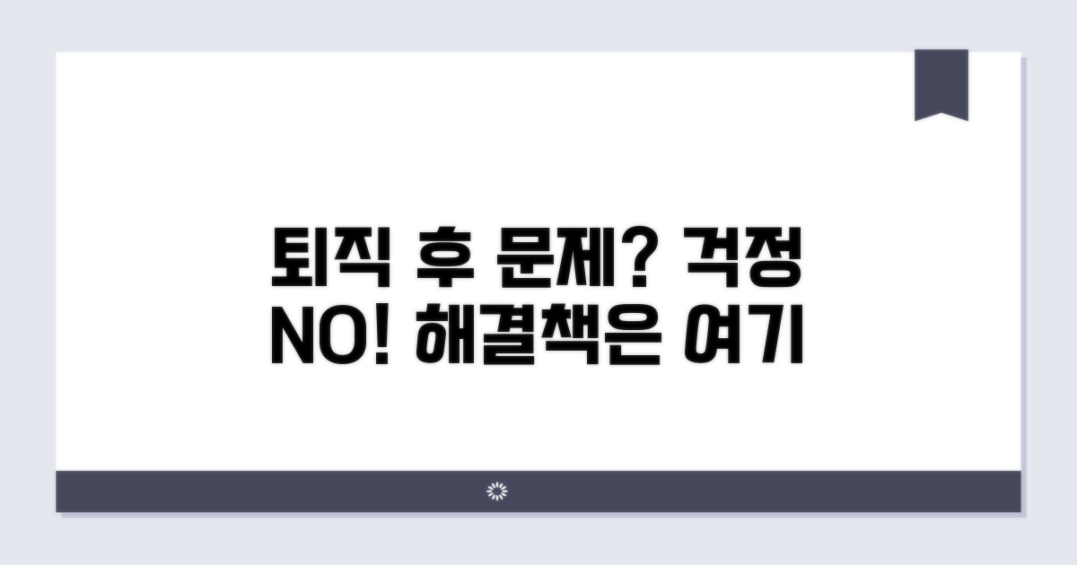 퇴직 후 발생 가능한 문제 대처