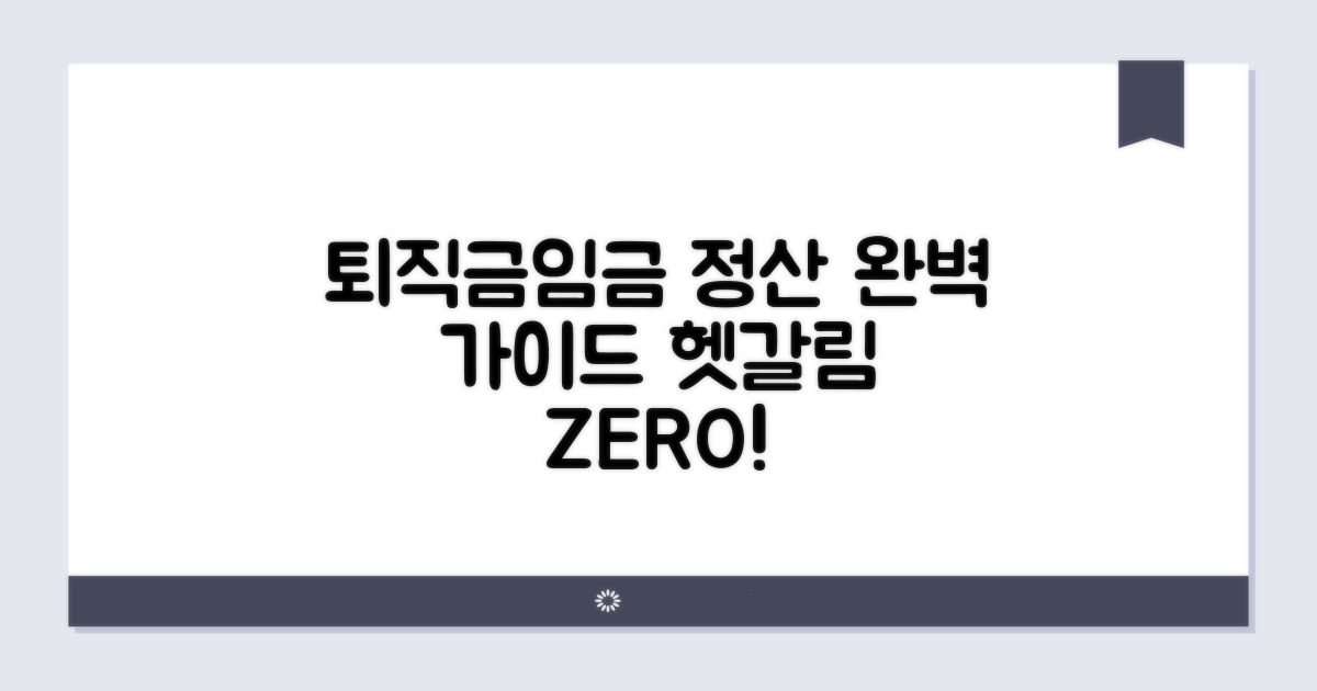 임직원 퇴직금 및 임금 정산