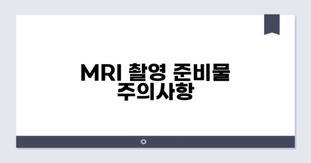 MRI 촬영 시 주의사항과 준비물