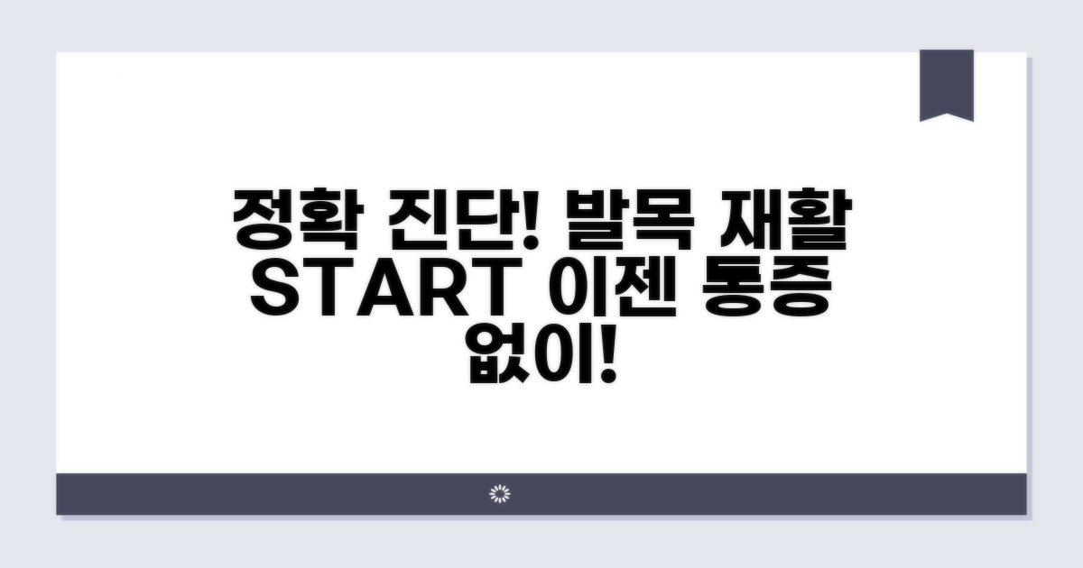 정확한 진단으로 발목 재활 시작