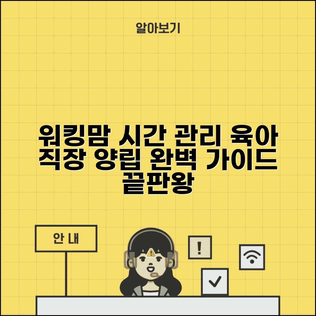 워킹맘 육아 직장 양립 시간 관리 방법 완벽 가이드 총정리 정보