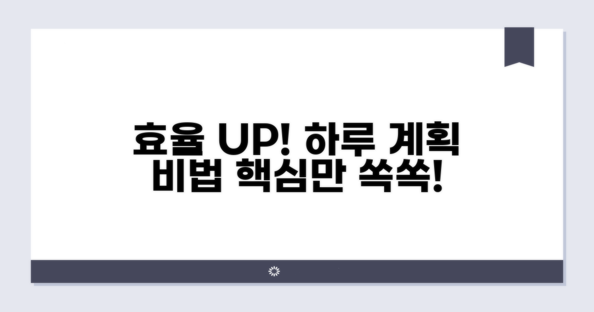 효율적인 하루 계획 세우기
