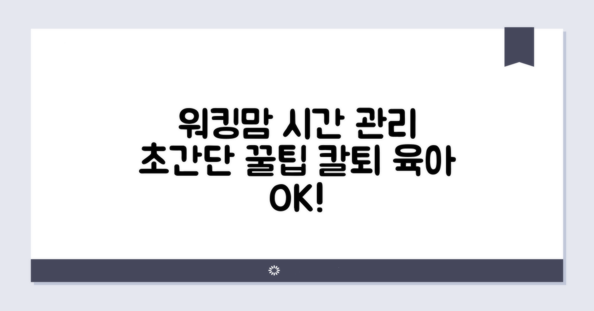 워킹맘 위한 시간 관리법