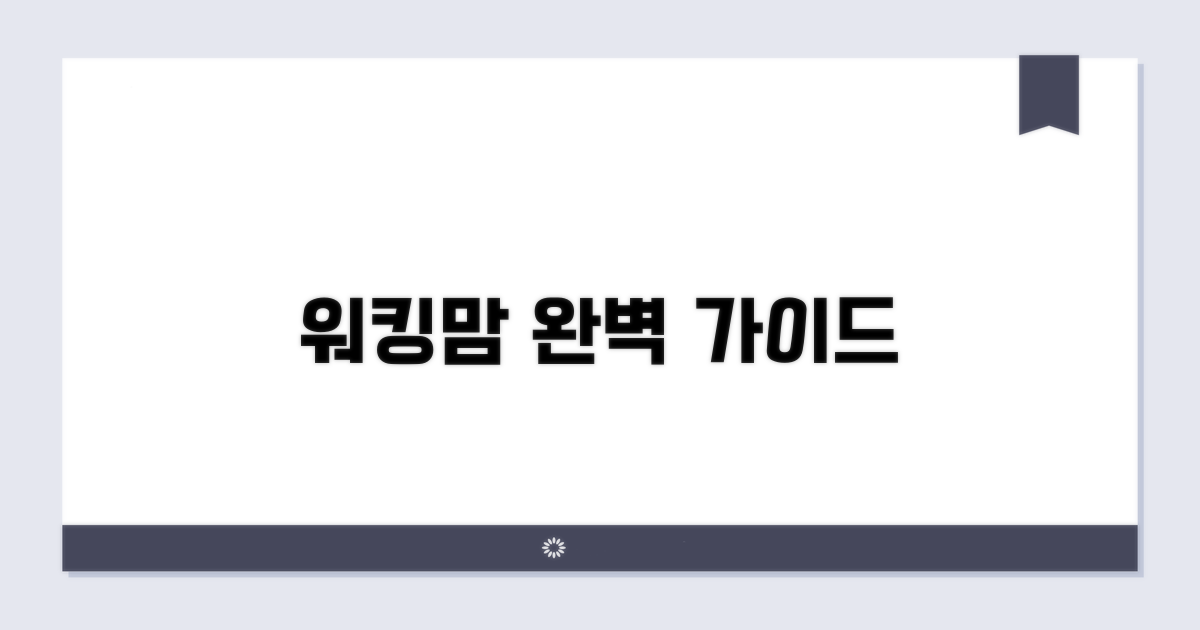 완벽한 워킹맘 되기 가이드