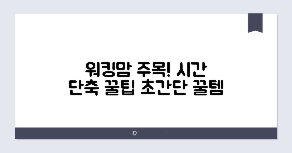 워킹맘 시간 절약 꿀팁