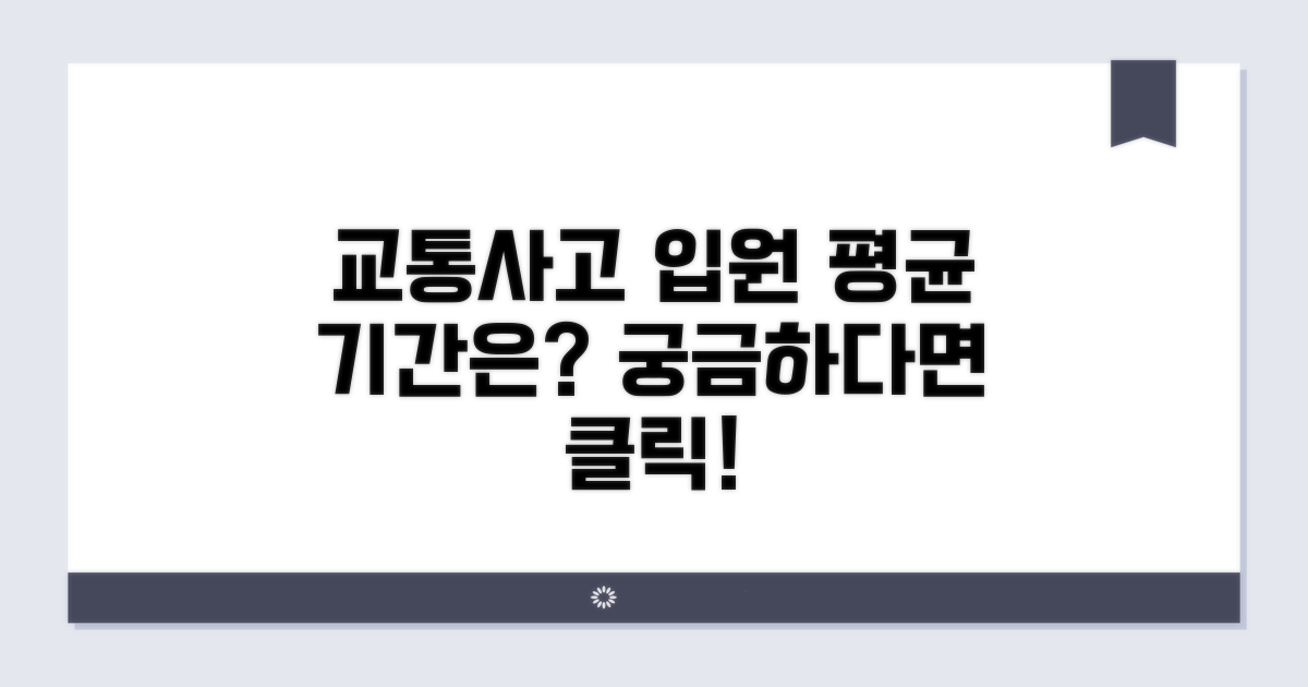 교통사고 입원 평균 기간은?