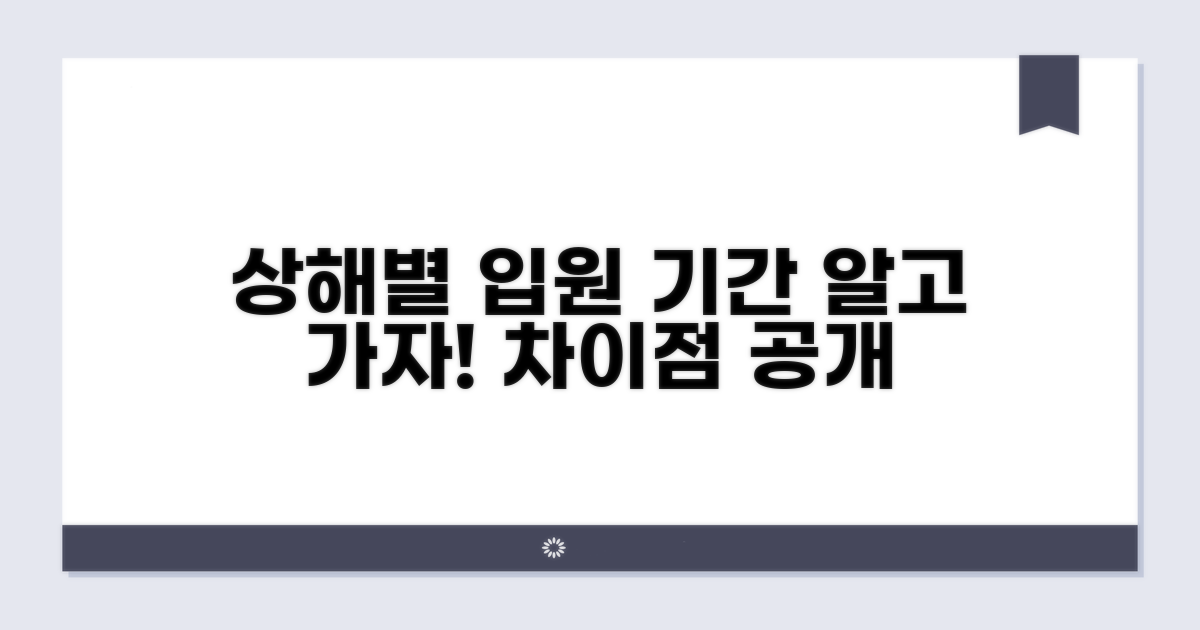 상해별 입원 기간, 무엇이 다를까?