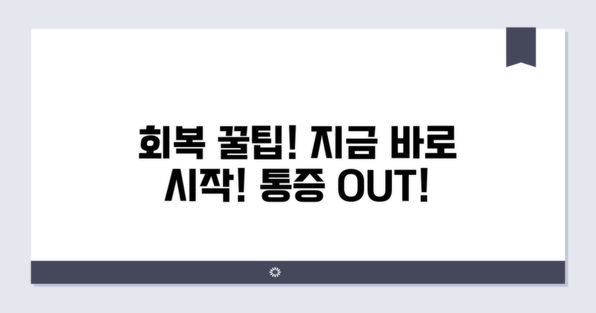 빠른 회복 위한 꿀팁 모음