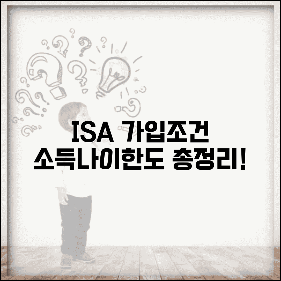 ISA 통장 가입조건 총정리 | 소득/나이/투자한도 등 자격 요건