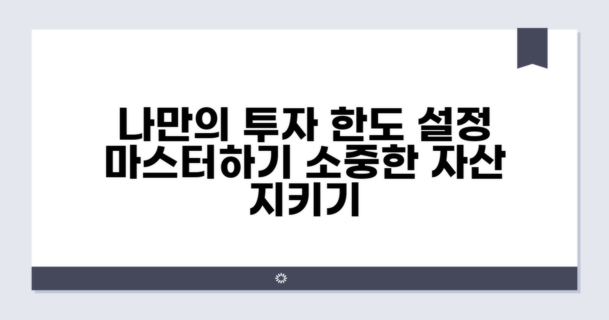 나만의 투자 한도 설정 비법