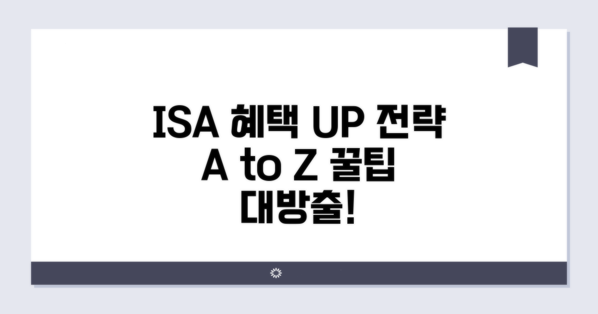 ISA 통장 혜택 극대화 전략