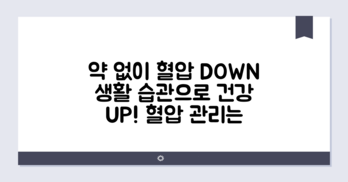 약 없이 혈압 낮추는 생활 습관