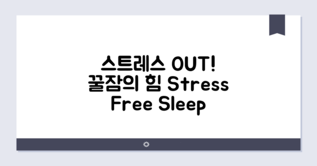 스트레스 해소법과 수면의 중요성