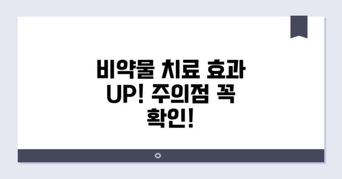 비약물 치료 효과와 주의점