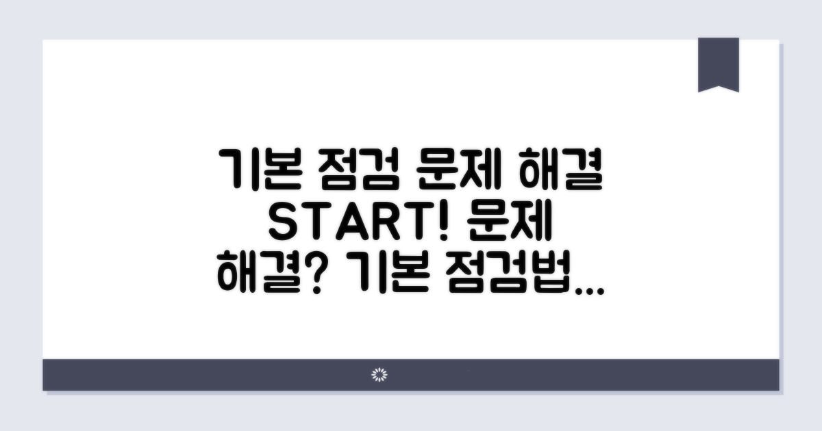 문제 해결을 위한 기본 점검법