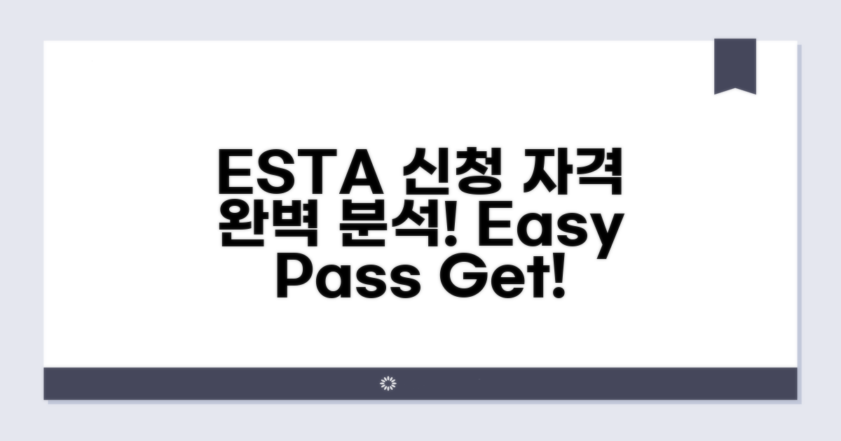 미국 ESTA 신청 자격 요건 상세 분석