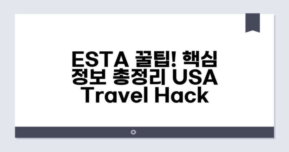 ESTA 활용 팁과 추가 정보