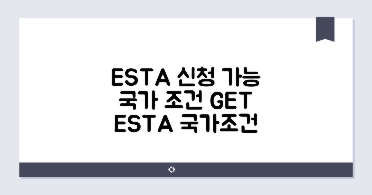 ESTA 신청 가능한 국가와 조건