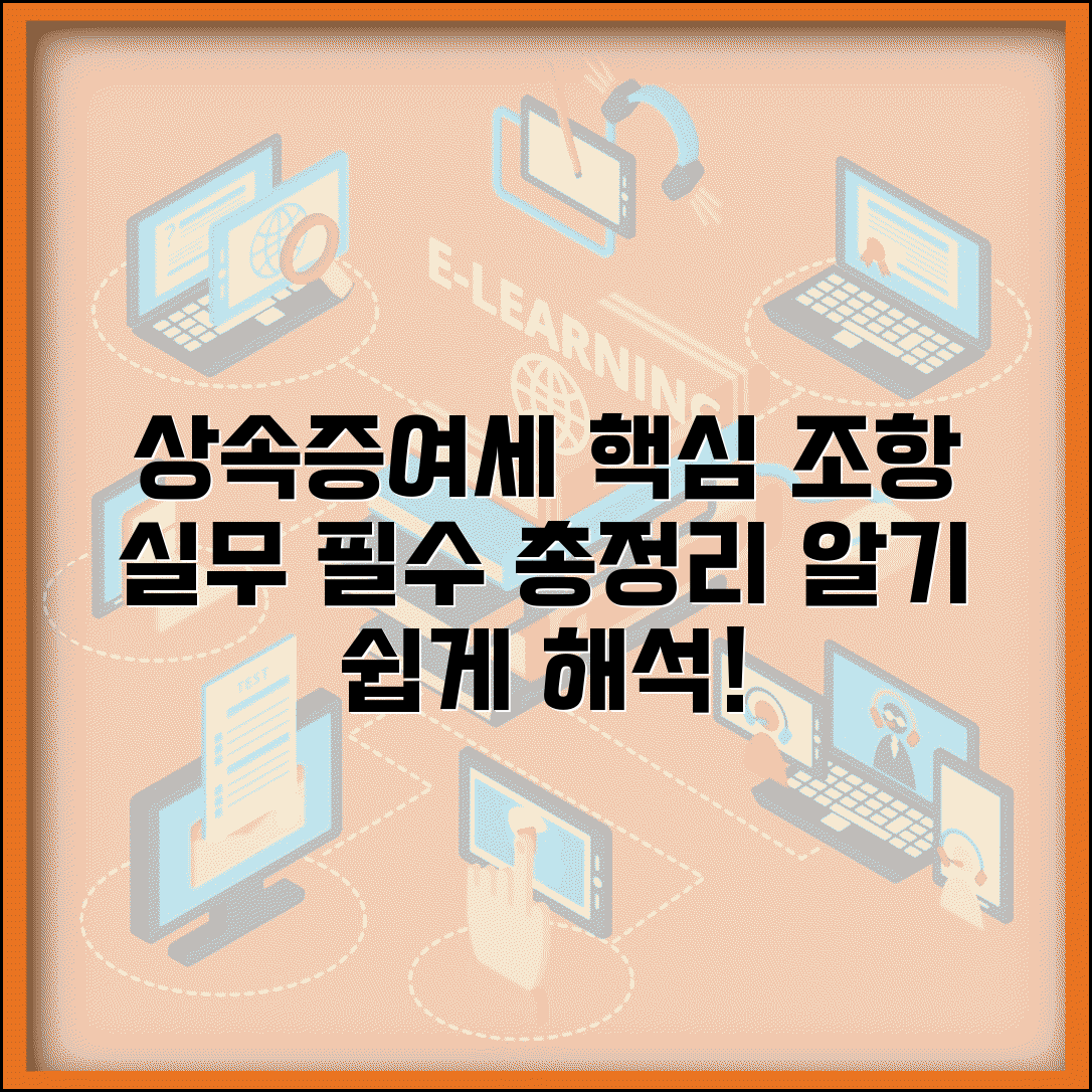 상속세 및 증여세법 시행령 중요 조항 | 실무에 필요한 내용