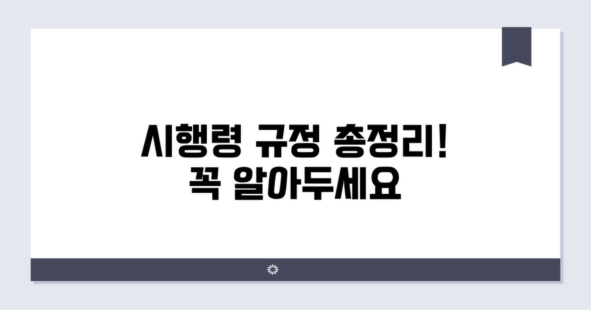 주의해야 할 시행령 규정 총정리
